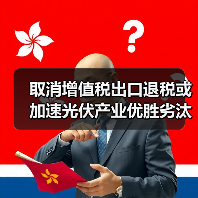 取消增值税出口退税或加速光伏产业优胜劣汰(图3) 取消增值税出口退税或加速光伏产业优胜劣汰(图3)