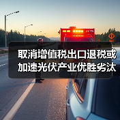 取消增值税出口退税或加速光伏产业优胜劣汰(图4) 取消增值税出口退税或加速光伏产业优胜劣汰(图4)