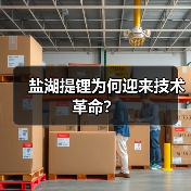 盐湖提锂为何迎来技术革命?(图2) 盐湖提锂为何迎来技术革命?(图2)