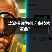 盐湖提锂为何迎来技术革命?(图3) 盐湖提锂为何迎来技术革命?(图3)