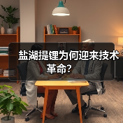 盐湖提锂为何迎来技术革命?(图4) 盐湖提锂为何迎来技术革命?(图4)