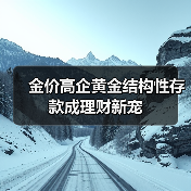 金价高企黄金结构性存款成理财新宠(图3) 金价高企黄金结构性存款成理财新宠(图3)