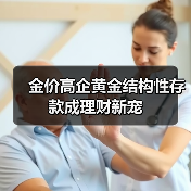 金价高企黄金结构性存款成理财新宠(图4) 金价高企黄金结构性存款成理财新宠(图4)