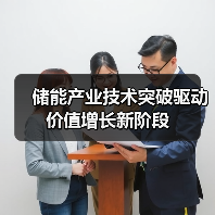 储能产业技术突破驱动价值增长新阶段(图1) 储能产业技术突破驱动价值增长新阶段(图1)