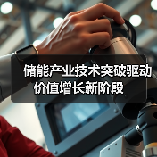 储能产业技术突破驱动价值增长新阶段(图4) 储能产业技术突破驱动价值增长新阶段(图4)