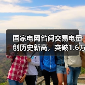 国家电网省间交易电量创历史新高，突破1.6万亿千瓦时（图4）