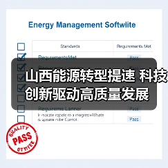 山西能源转型提速 科技创新驱动高质量发展(图1) 山西能源转型提速 科技创新驱动高质量发展(图1)