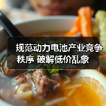 规范动力电池产业竞争秩序 破解低价乱象(图1) 规范动力电池产业竞争秩序 破解低价乱象(图1)