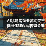AI赋能钢铁业范式变革 标准化建设成转型关键?(图2) AI赋能钢铁业范式变革 标准化建设成转型关键?(图2)