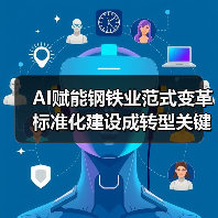 AI赋能钢铁业范式变革 标准化建设成转型关键?(图4) AI赋能钢铁业范式变革 标准化建设成转型关键?(图4)