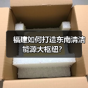 福建如何打造东南清洁能源大枢纽?(图2) 福建如何打造东南清洁能源大枢纽?(图2)