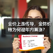 金价上涨传导,金饰价格为何迎年内首涨?(图2) 金价上涨传导,金饰价格为何迎年内首涨?(图2)