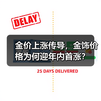 金价上涨传导,金饰价格为何迎年内首涨?(图4) 金价上涨传导,金饰价格为何迎年内首涨?(图4)