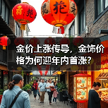 金价上涨传导,金饰价格为何迎年内首涨?(图3) 金价上涨传导,金饰价格为何迎年内首涨?(图3)