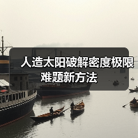 人造太阳破解密度极限难题新方法(图1) 人造太阳破解密度极限难题新方法(图1)