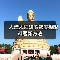 人造太阳破解密度极限难题新方法(图3) 人造太阳破解密度极限难题新方法(图3)