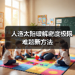 人造太阳破解密度极限难题新方法(图4) 人造太阳破解密度极限难题新方法(图4)