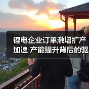 锂电企业订单激增扩产加速 产能提升背后的驱动因素(图4) 锂电企业订单激增扩产加速 产能提升背后的驱动因素(图4)