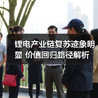 锂电产业链复苏迹象明显 价值回归路径解析(图2) 锂电产业链复苏迹象明显 价值回归路径解析(图2)