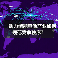 动力储能电池产业如何规范竞争秩序?(图4) 动力储能电池产业如何规范竞争秩序?(图4)
