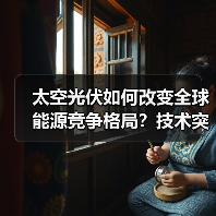太空光伏如何改变全球能源竞争格局?技术突破与未来潜力解析(图1) 太空光伏如何改变全球能源竞争格局?技术突破与未来潜力解析(图1)