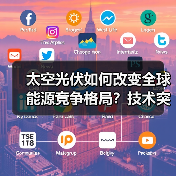 太空光伏如何改变全球能源竞争格局?技术突破与未来潜力解析(图3) 太空光伏如何改变全球能源竞争格局?技术突破与未来潜力解析(图3)