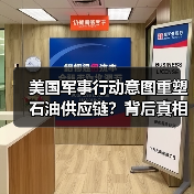 美国军事行动意图重塑石油供应链?背后真相曝光(图2) 美国军事行动意图重塑石油供应链?背后真相曝光(图2)