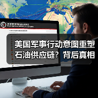 美国军事行动意图重塑石油供应链?背后真相曝光(图3) 美国军事行动意图重塑石油供应链?背后真相曝光(图3)