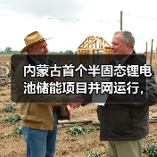 内蒙古首个半固态锂电池储能项目并网运行,打造电网稳定新标杆(图1) 内蒙古首个半固态锂电池储能项目并网运行,打造电网稳定新标杆(图1)