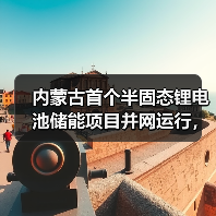 内蒙古首个半固态锂电池储能项目并网运行,打造电网稳定新标杆(图3) 内蒙古首个半固态锂电池储能项目并网运行,打造电网稳定新标杆(图3)