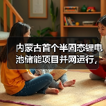 内蒙古首个半固态锂电池储能项目并网运行,打造电网稳定新标杆(图4) 内蒙古首个半固态锂电池储能项目并网运行,打造电网稳定新标杆(图4)