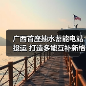 广西首座抽水蓄能电站投运 打造多能互补新格局（图2）