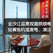 金沙江最高双曲拱坝电站首批机组发电,清洁电能助力能源转型(图3) 金沙江最高双曲拱坝电站首批机组发电,清洁电能助力能源转型(图3)
