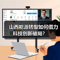 山西能源转型如何借力科技创新破局?(图2) 山西能源转型如何借力科技创新破局?(图2)