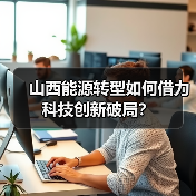 山西能源转型如何借力科技创新破局?(图3) 山西能源转型如何借力科技创新破局?(图3)