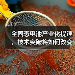 全固态电池产业化提速，技术突破将如何改变新能源产业？（图1）
