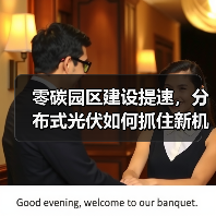 零碳园区建设提速,分布式光伏如何抓住新机遇?(图1) 零碳园区建设提速,分布式光伏如何抓住新机遇?(图1)