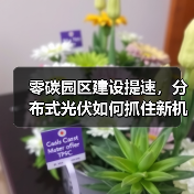 零碳园区建设提速,分布式光伏如何抓住新机遇?(图4) 零碳园区建设提速,分布式光伏如何抓住新机遇?(图4)