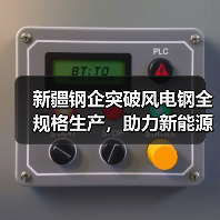 新疆钢企突破风电钢全规格生产,助力新能源发展(图4) 新疆钢企突破风电钢全规格生产,助力新能源发展(图4)