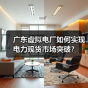 广东虚拟电厂如何实现电力现货市场突破?(图1) 广东虚拟电厂如何实现电力现货市场突破?(图1)