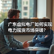 广东虚拟电厂如何实现电力现货市场突破?(图2) 广东虚拟电厂如何实现电力现货市场突破?(图2)