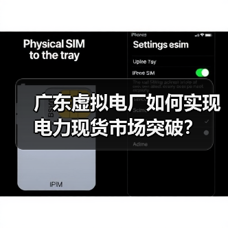 广东虚拟电厂如何实现电力现货市场突破?(图4) 广东虚拟电厂如何实现电力现货市场突破?(图4)