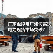 广东虚拟电厂如何实现电力现货市场突破?(图3) 广东虚拟电厂如何实现电力现货市场突破?(图3)