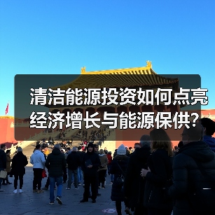 清洁能源投资如何点亮经济增长与能源保供?(图2) 清洁能源投资如何点亮经济增长与能源保供?(图2)