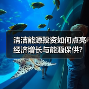 清洁能源投资如何点亮经济增长与能源保供?(图3) 清洁能源投资如何点亮经济增长与能源保供?(图3)