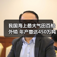 我国海上最大气田百船外输 年产量达450万吨技术达世界先进水平（图2）