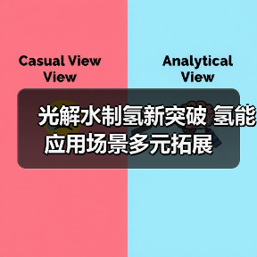 光解水制氢新突破 氢能应用场景多元拓展(图2) 光解水制氢新突破 氢能应用场景多元拓展(图2)