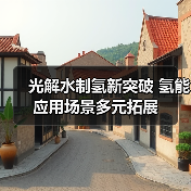 光解水制氢新突破 氢能应用场景多元拓展(图1) 光解水制氢新突破 氢能应用场景多元拓展(图1)