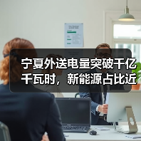 宁夏外送电量突破千亿千瓦时，新能源占比近四成（图1）