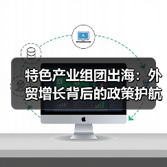 特色产业组团出海:外贸增长背后的政策护航(图1) 特色产业组团出海:外贸增长背后的政策护航(图1)